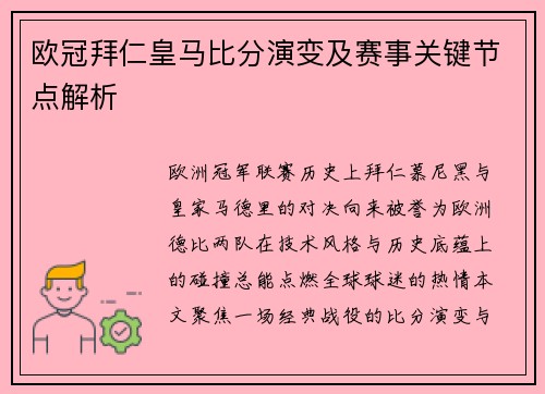 欧冠拜仁皇马比分演变及赛事关键节点解析