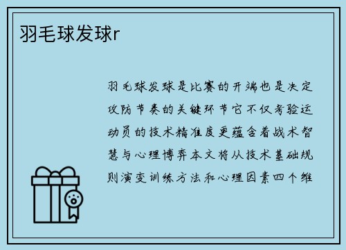 羽毛球发球r