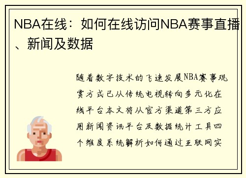 NBA在线：如何在线访问NBA赛事直播、新闻及数据