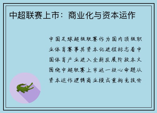 中超联赛上市：商业化与资本运作