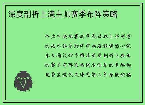深度剖析上港主帅赛季布阵策略