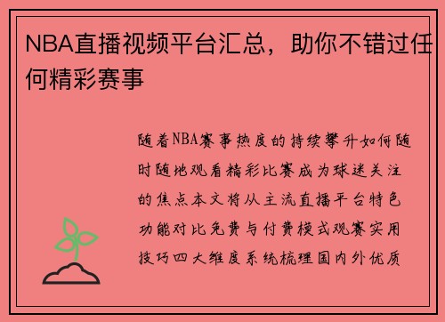 NBA直播视频平台汇总，助你不错过任何精彩赛事