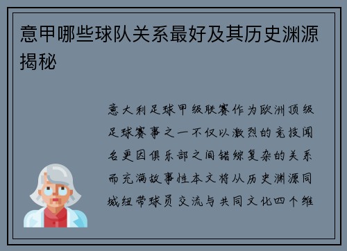 意甲哪些球队关系最好及其历史渊源揭秘