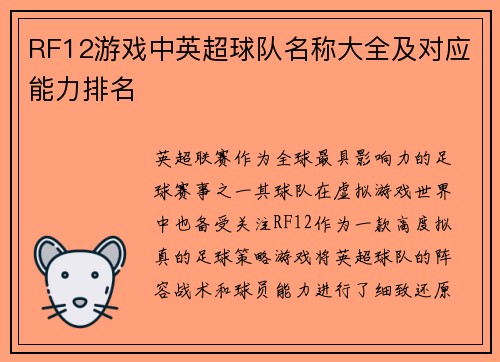 RF12游戏中英超球队名称大全及对应能力排名