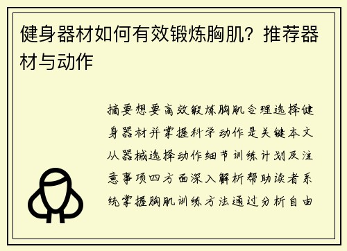 健身器材如何有效锻炼胸肌？推荐器材与动作