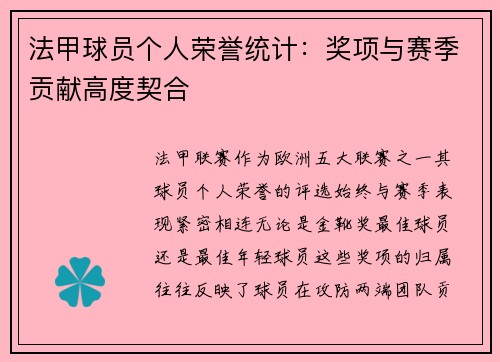 法甲球员个人荣誉统计：奖项与赛季贡献高度契合