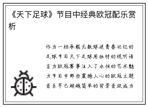 《天下足球》节目中经典欧冠配乐赏析