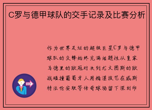 C罗与德甲球队的交手记录及比赛分析