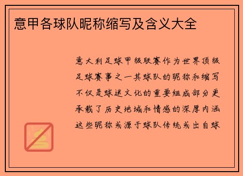 意甲各球队昵称缩写及含义大全