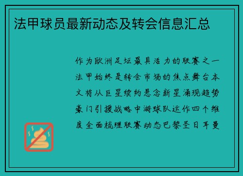 法甲球员最新动态及转会信息汇总