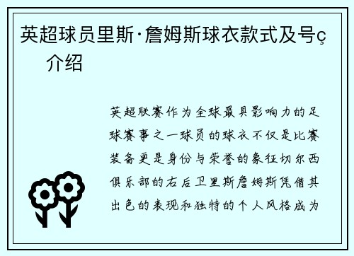 英超球员里斯·詹姆斯球衣款式及号码介绍