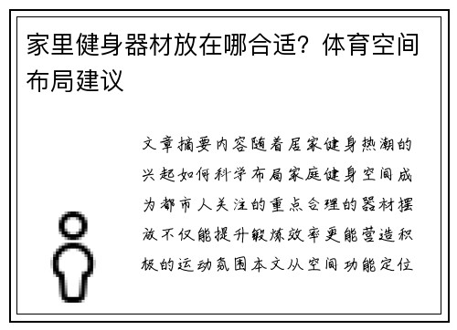 家里健身器材放在哪合适？体育空间布局建议