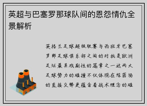 英超与巴塞罗那球队间的恩怨情仇全景解析