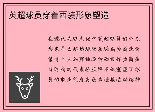 英超球员穿着西装形象塑造