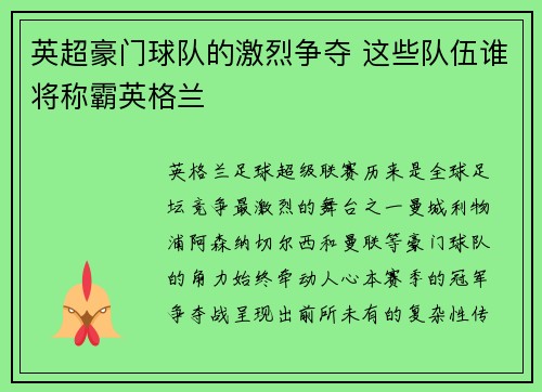 英超豪门球队的激烈争夺 这些队伍谁将称霸英格兰