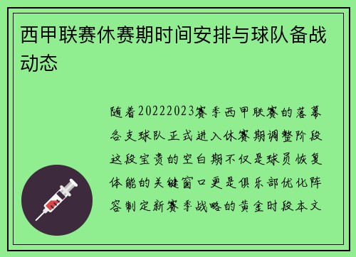 西甲联赛休赛期时间安排与球队备战动态