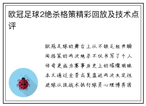 欧冠足球2绝杀格策精彩回放及技术点评