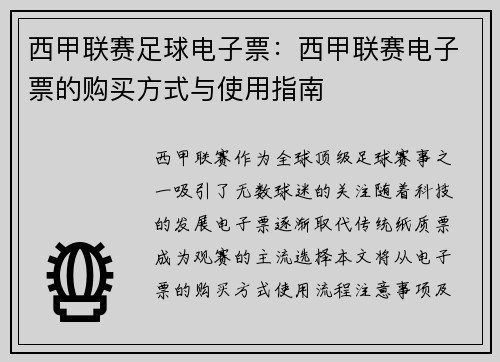西甲联赛足球电子票：西甲联赛电子票的购买方式与使用指南