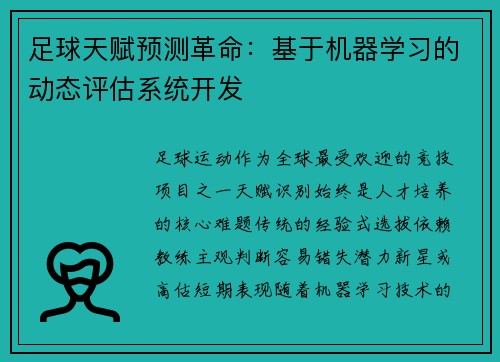 足球天赋预测革命：基于机器学习的动态评估系统开发