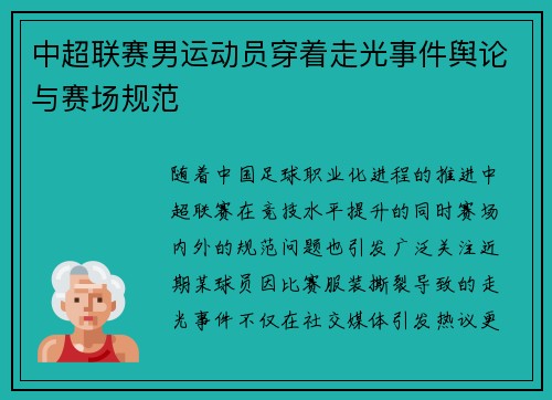 中超联赛男运动员穿着走光事件舆论与赛场规范