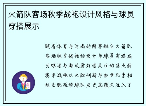 火箭队客场秋季战袍设计风格与球员穿搭展示