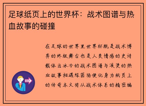 足球纸页上的世界杯：战术图谱与热血故事的碰撞