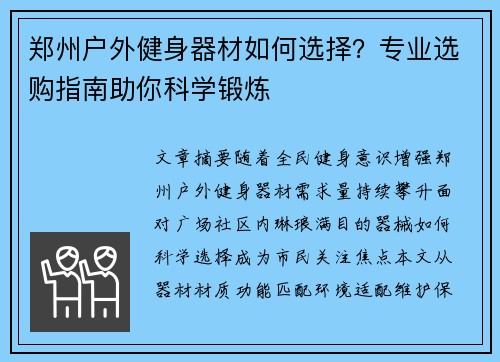郑州户外健身器材如何选择？专业选购指南助你科学锻炼