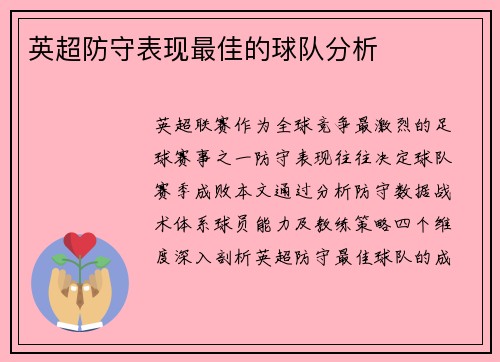 英超防守表现最佳的球队分析