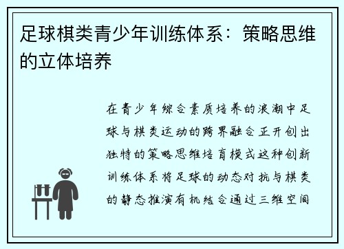 足球棋类青少年训练体系：策略思维的立体培养