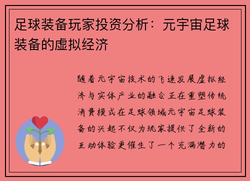 足球装备玩家投资分析：元宇宙足球装备的虚拟经济