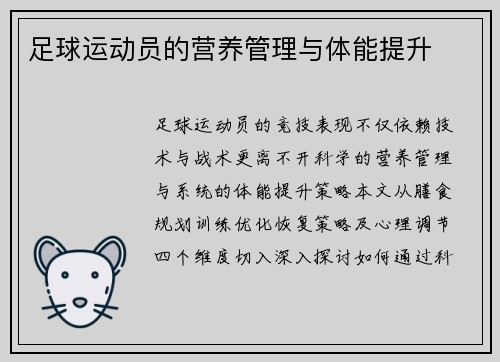 足球运动员的营养管理与体能提升