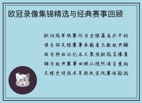 欧冠录像集锦精选与经典赛事回顾