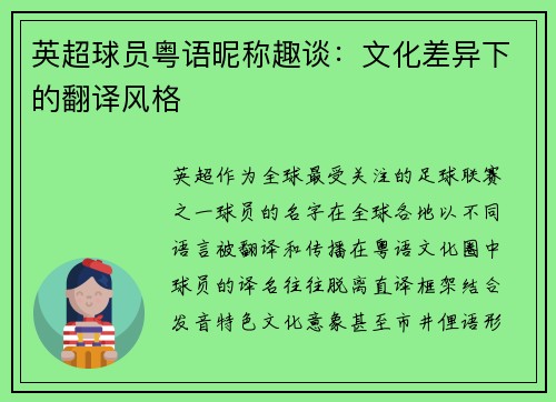 英超球员粤语昵称趣谈：文化差异下的翻译风格
