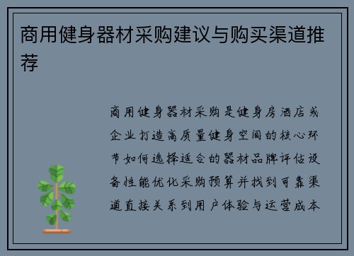 商用健身器材采购建议与购买渠道推荐