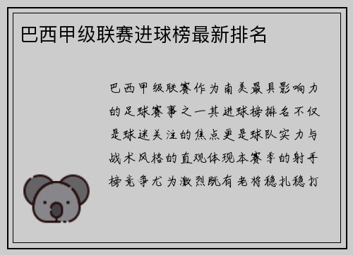 巴西甲级联赛进球榜最新排名