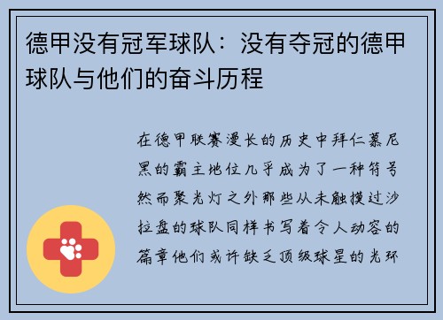 德甲没有冠军球队：没有夺冠的德甲球队与他们的奋斗历程