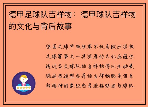 德甲足球队吉祥物：德甲球队吉祥物的文化与背后故事