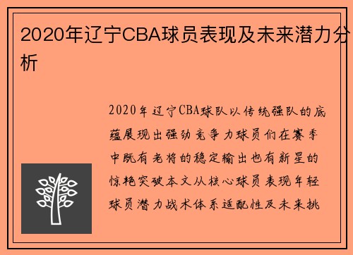 2020年辽宁CBA球员表现及未来潜力分析