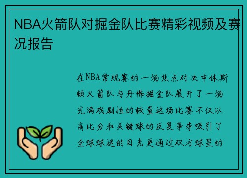 NBA火箭队对掘金队比赛精彩视频及赛况报告
