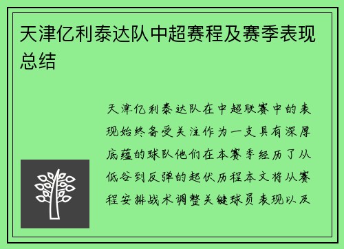 天津亿利泰达队中超赛程及赛季表现总结
