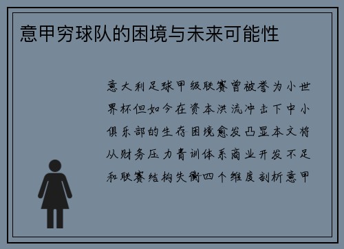 意甲穷球队的困境与未来可能性