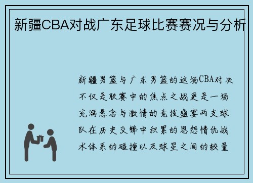 新疆CBA对战广东足球比赛赛况与分析