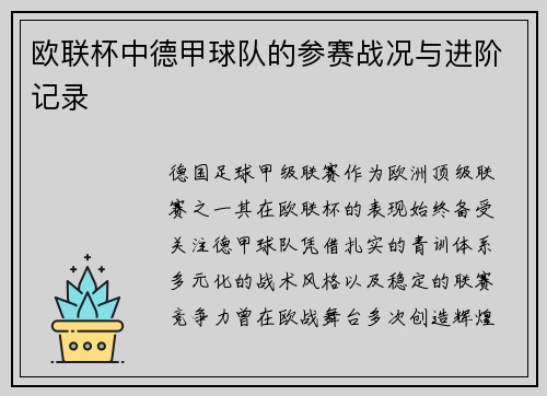 欧联杯中德甲球队的参赛战况与进阶记录