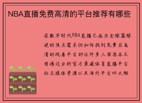 NBA直播免费高清的平台推荐有哪些