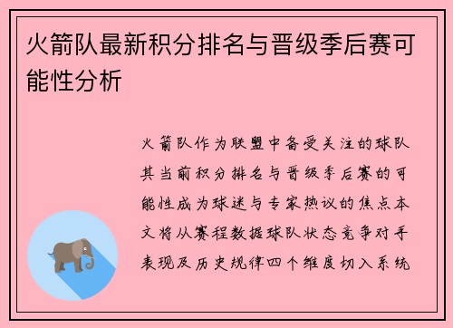 火箭队最新积分排名与晋级季后赛可能性分析