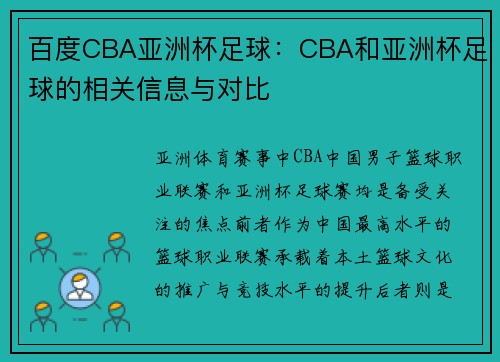 百度CBA亚洲杯足球：CBA和亚洲杯足球的相关信息与对比