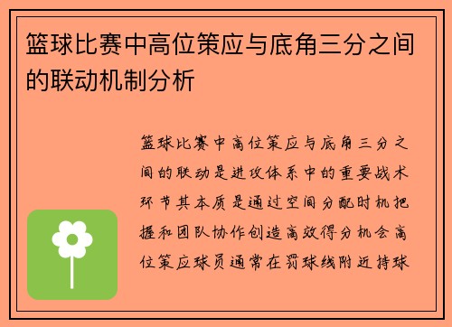 篮球比赛中高位策应与底角三分之间的联动机制分析