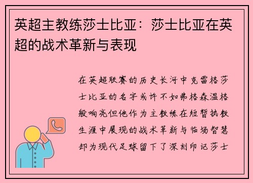英超主教练莎士比亚：莎士比亚在英超的战术革新与表现