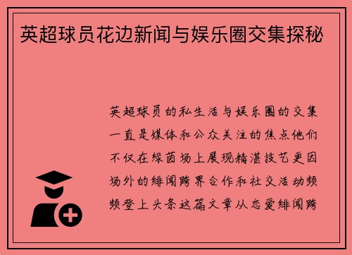 英超球员花边新闻与娱乐圈交集探秘