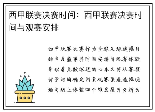 西甲联赛决赛时间：西甲联赛决赛时间与观赛安排